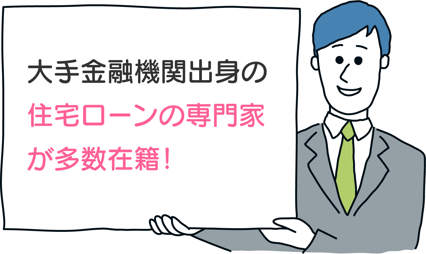 住宅ローンの窓口って、こんなトコロ!