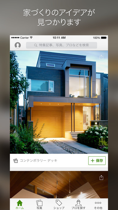 インテリアアプリ『Houzz』