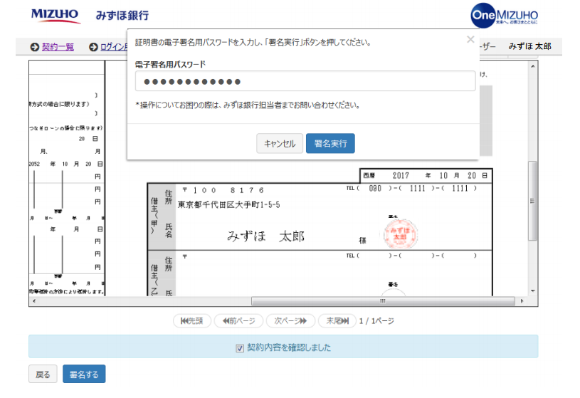 みずほ銀行の電子署名画面イメージ