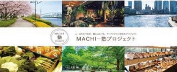 『MACHI-塾プロジェクト』 イベントレポート