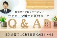 住宅ローン博士の質問コーナー