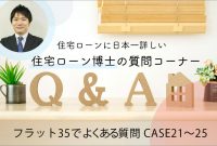 フラット35でよくある質問