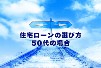 50代で家を買う際の住宅ローン選びと資金計画