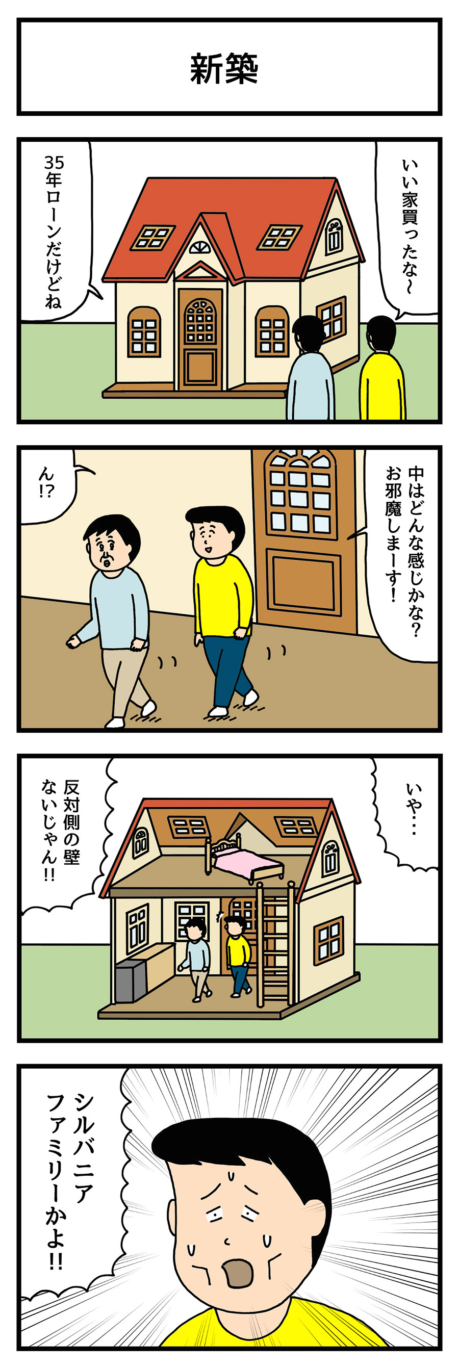 たのしい4コマ「新築」～住宅ローン編vol.7